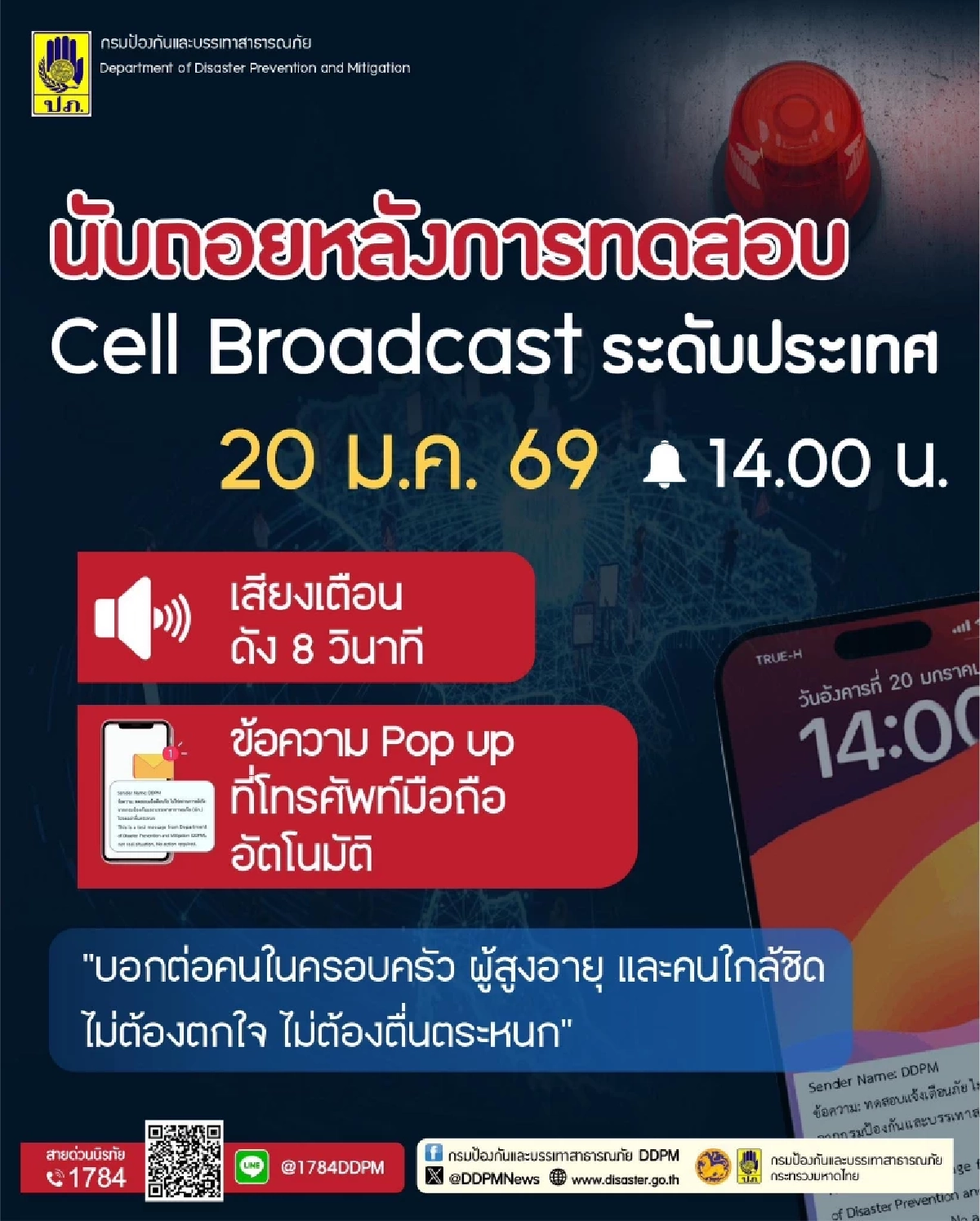 เตือนแล้วอย่าตกใจ! ปภ.ทดสอบระบบแจ้งเตือนภัย Cell Broadcast
