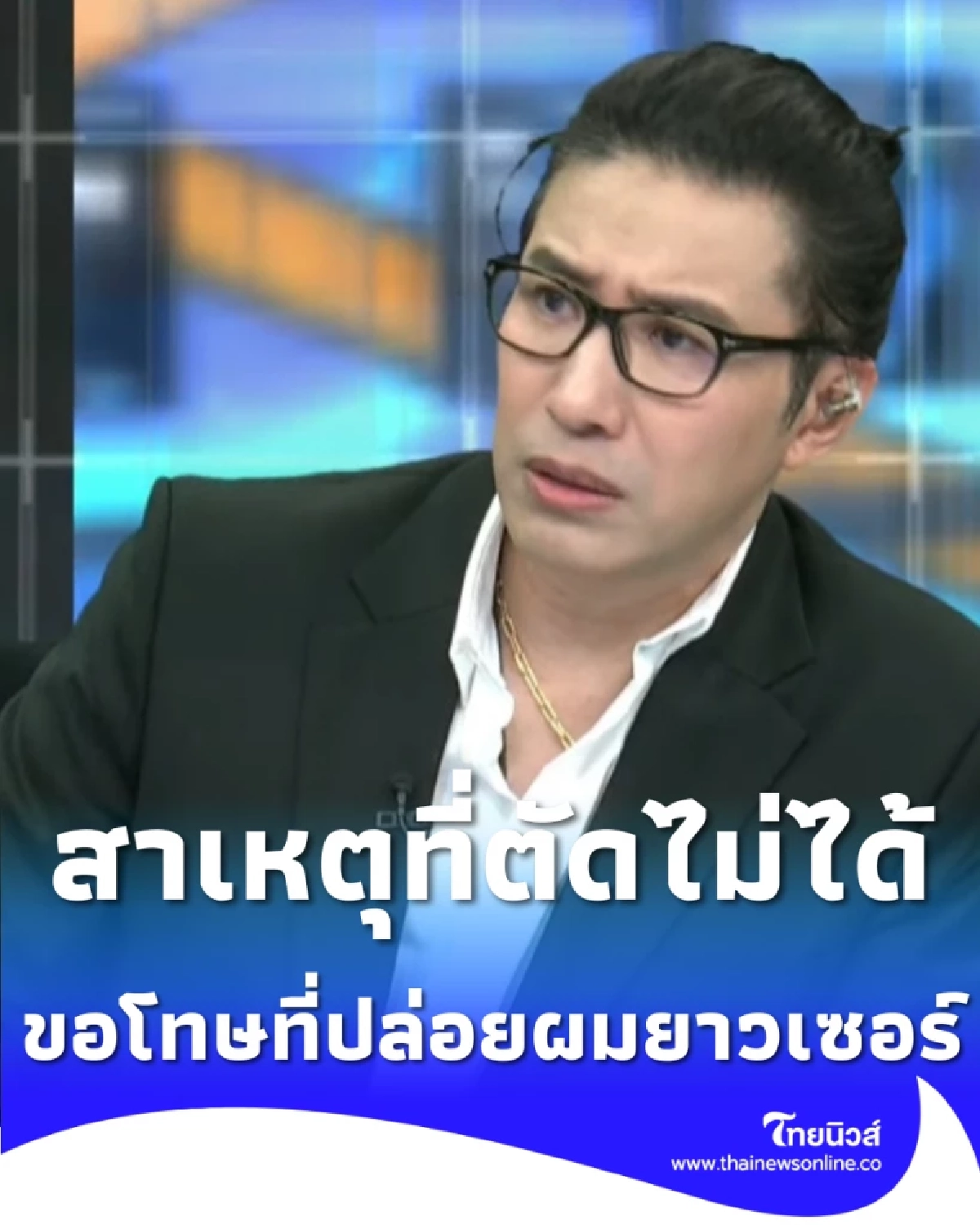 เลิกไล่ผมไปตัดผมที หนุ่ม กรรชัย ลั่นขอโทษจากใจ ผมตัดไม่ได้จริงๆ