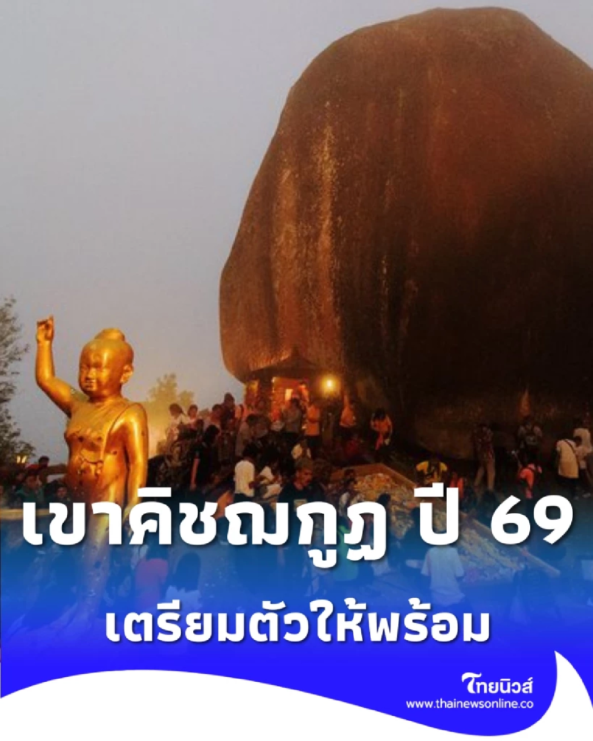  เปิดเขาคิชฌกูฏ จันทบุรี ปี 2569 นมัสการรอยพระพุทธบาทที่สูงที่สุดในไทย