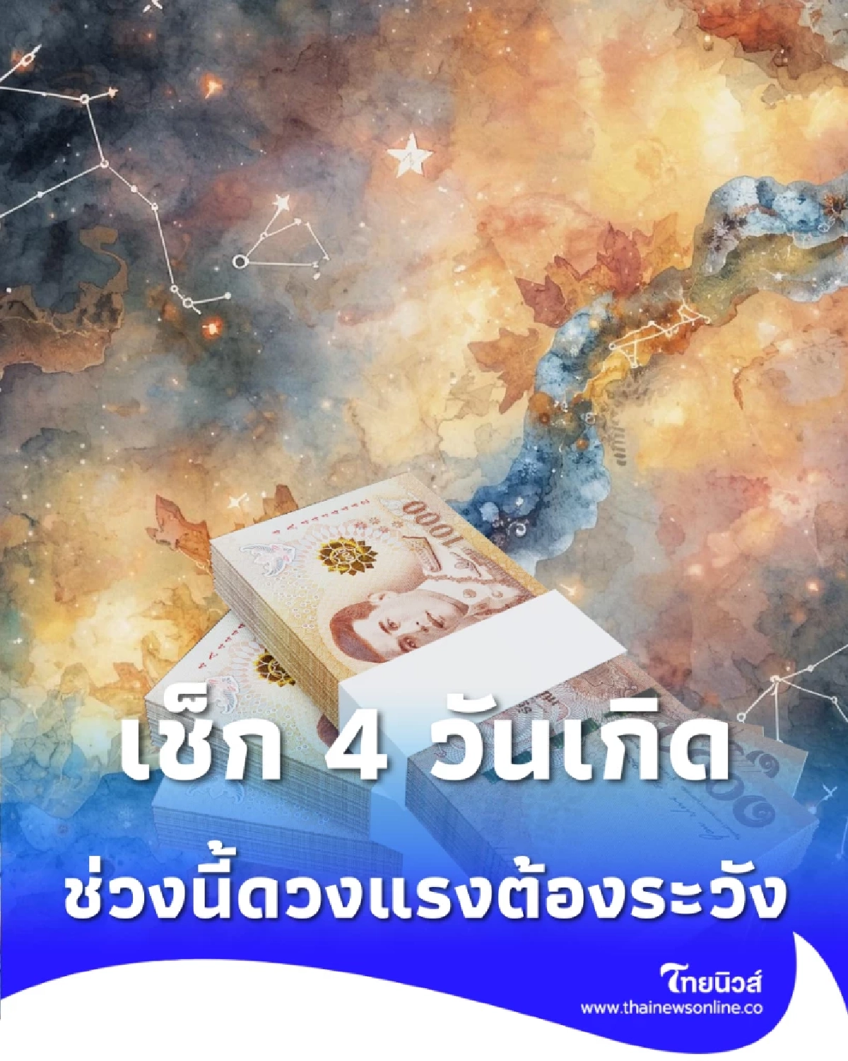 4 วันเกิดระวังดวงแรง 2569 แนะวิธีแก้เคล็ด เสริมบุญให้ชีวิตราบรื่น