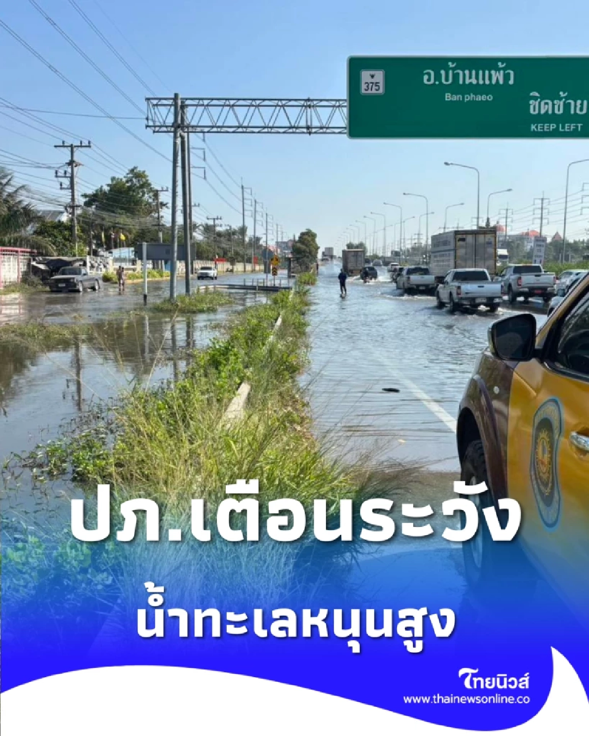 ปภ.เตือน 16-27 ม.ค. น้ำทะเลหนุนสูง ระวังน้ำเค็มรุกล้ำ-เลี่ยงรถติด