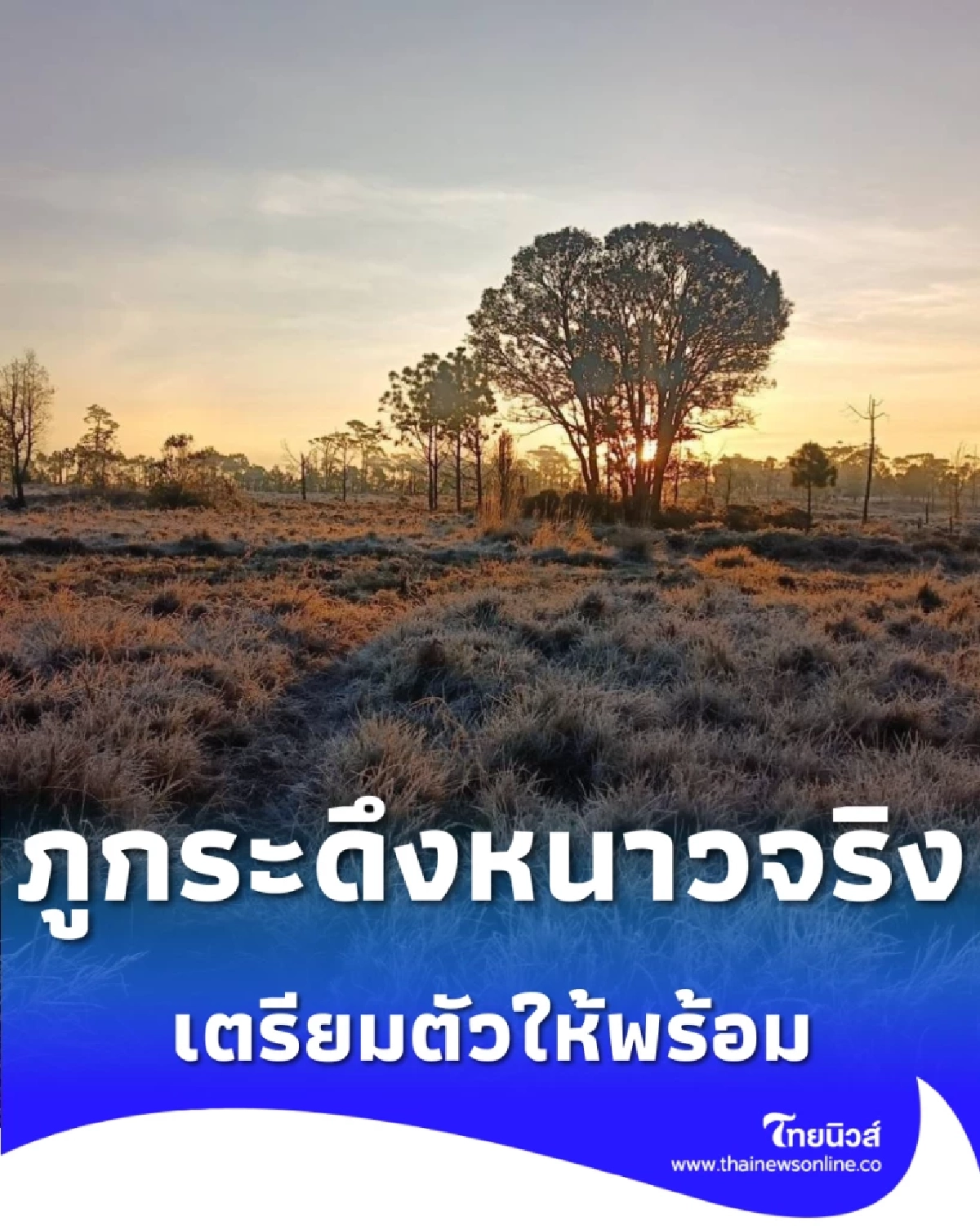 ภูกระดึงแตะ 4 องศาฯ เช็กสภาพอากาศก่อนแพ็กกระเป๋าไปพิชิตยอดภู