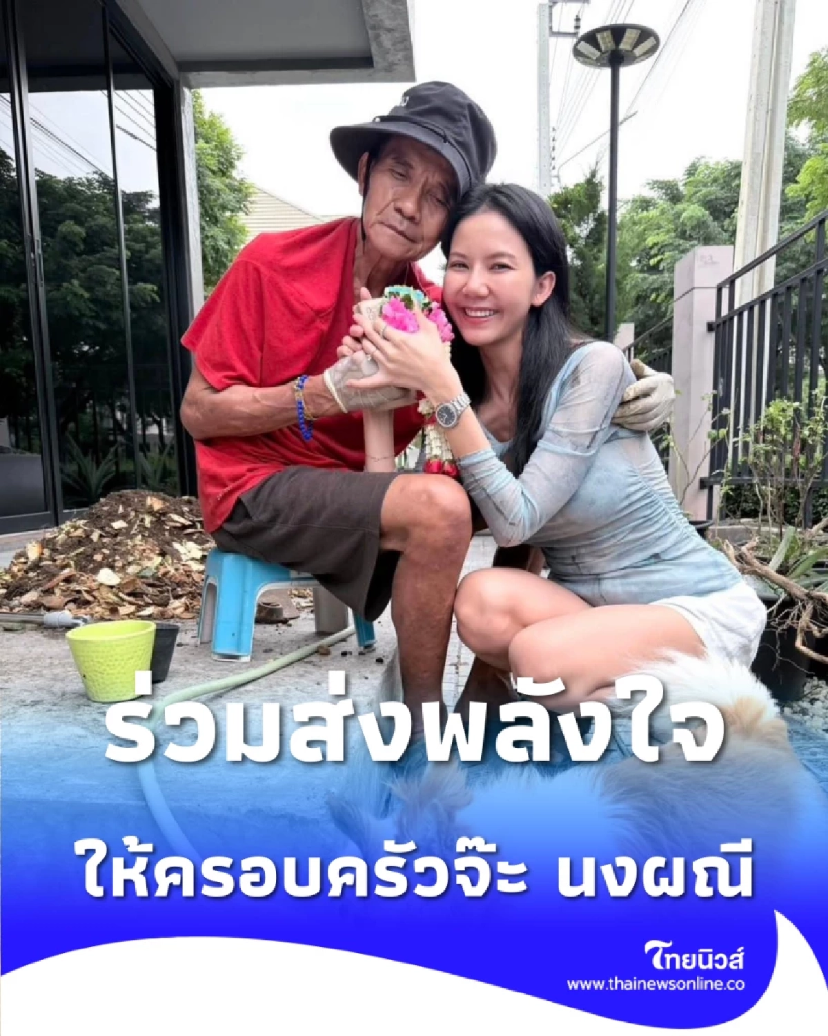 ตื่นนะพ่อ จ๊ะ นงผณี โพสต์สุดบีบใจ วอนพลังโซเชียลส่งใจช่วยคุณพ่อ