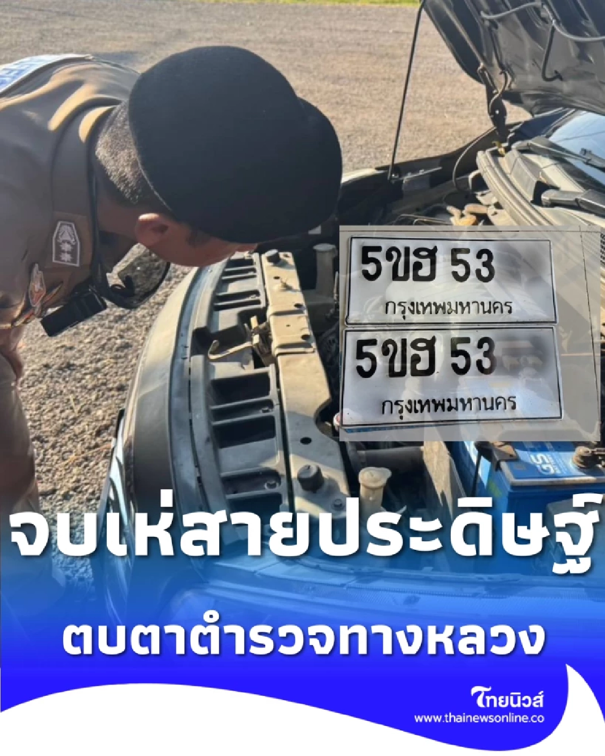 ทางหลวงตาไว รวบเก๋งใช้ทะเบียนปลอม-ป้ายภาษีทำเองที่ตากฟ้า