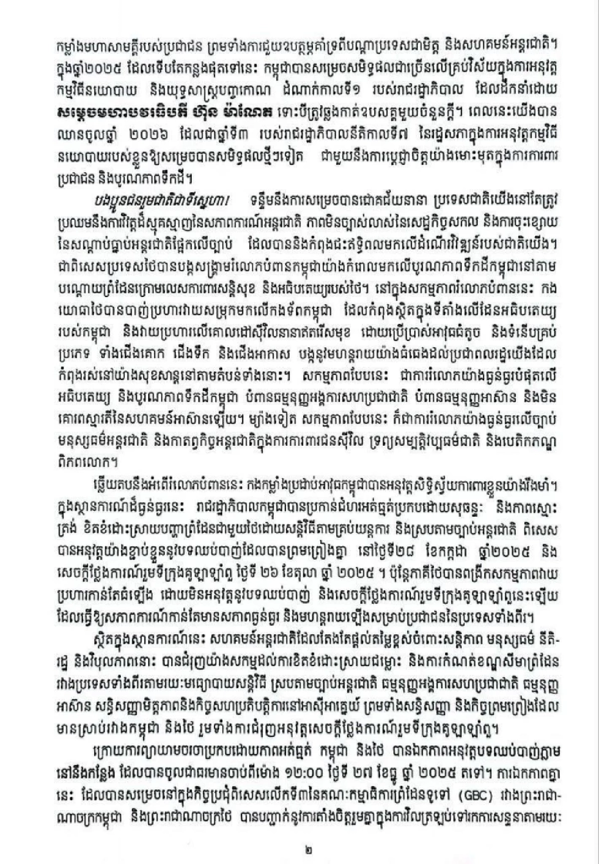 ฮุนเซน ตีหน้าเศร้า เล่าความเท็จ ร่อนสารกล่าวหาไทยรุกรานชายแดน