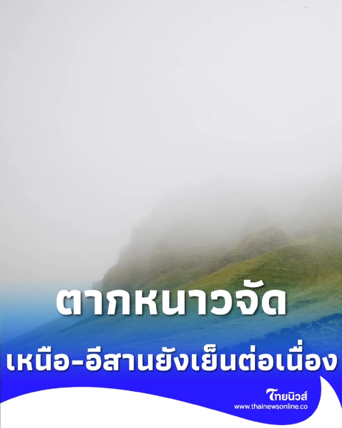 ตากหนาวจัด 10.1°C ส่องอุณหภูมิไทยวันนี้ เหนือ-อีสานยังเย็น ส่วนใต้ต้องระวัง