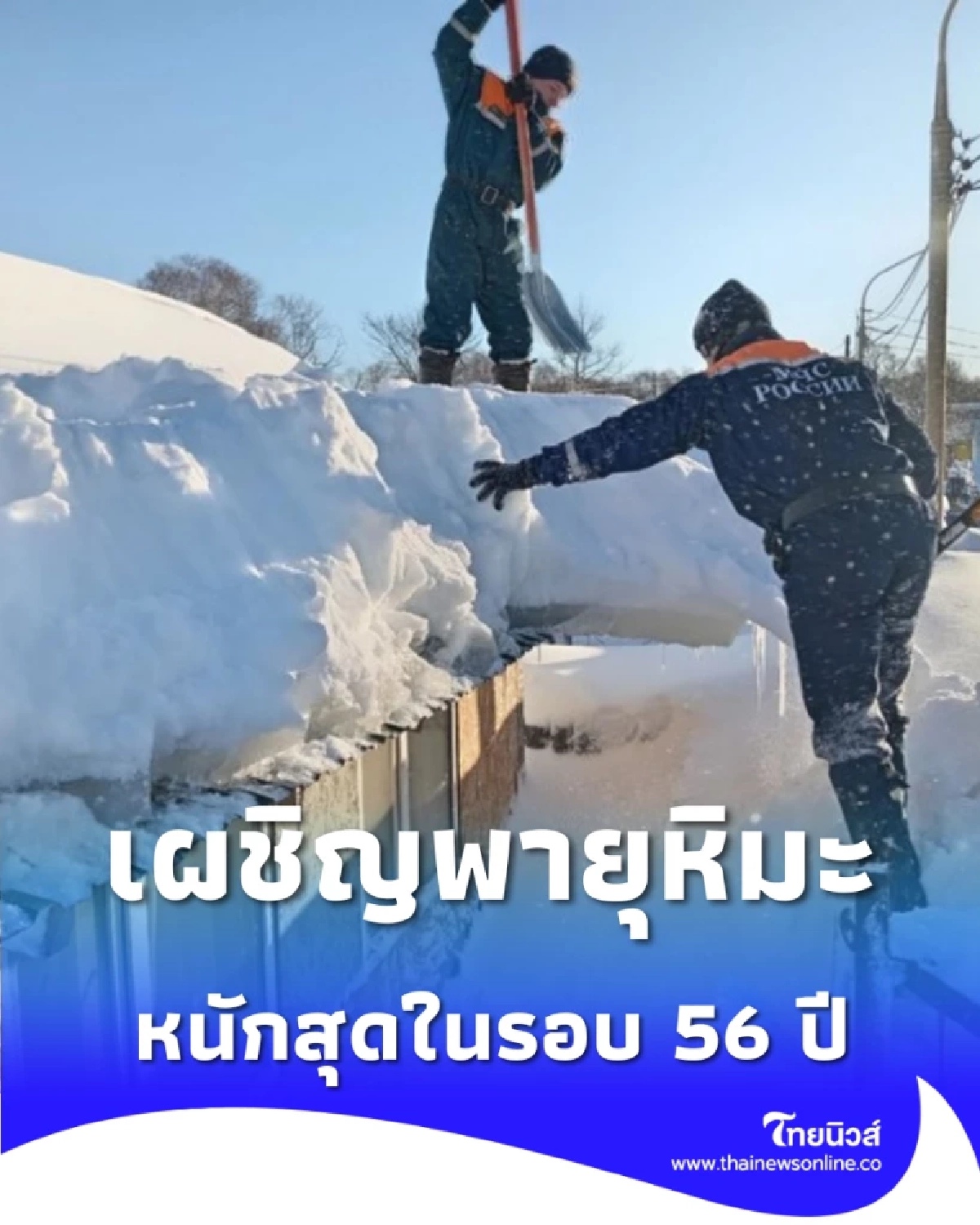 ขาวโพลนทั้งเมือง คัมชัตกาเผชิญพายุหิมะสุดขั้ว สูงท่วมหัวจนมิดประตู
