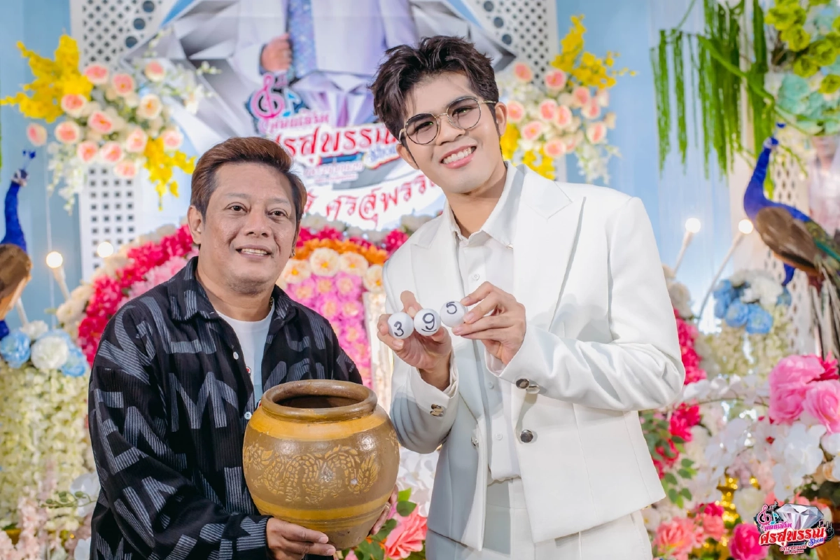 ไรอัล กาจบัณฑิต ล้วงไหหยิบเลขสวย งานรำลึก ศรเพชร ศรสุพรรณ