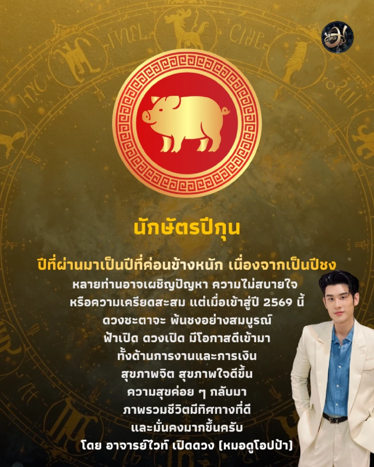ThaiMu นักษัตรปีกุน ดวงปี 2569 ไทยมู