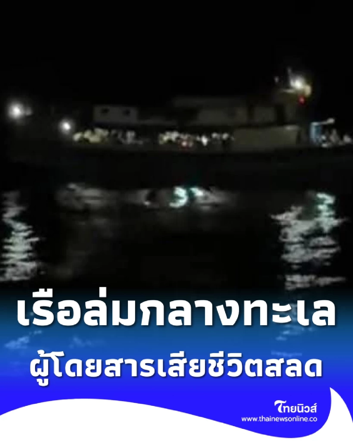 ยอดเสียชีวิตล่าสุด เรือเฟอร์รี่ล่มกลางทะเล ระดมหาผู้รอดชีวิต
