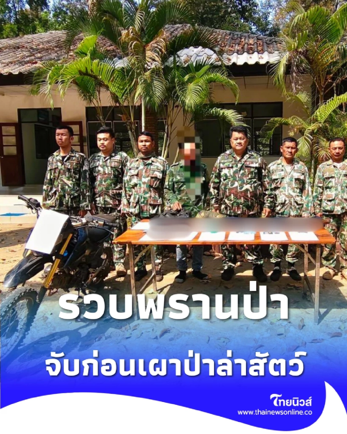 อุทยานฯ เขื่อนศรีนครินทร์ รวบพรานสกัดแผน เผาป่าล่าสัตว์