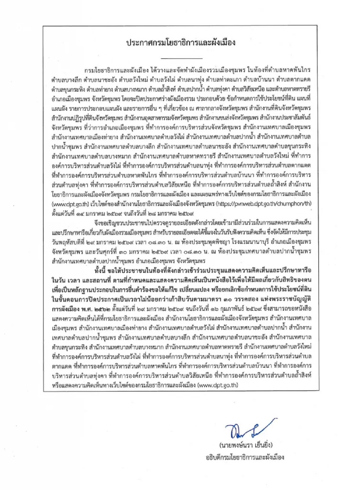 กรมโยธาธิการและผังเมือง เชิญประชาชน และหน่วยงานที่เกี่ยวข้อง ร่วมประชุม ฟังความคิดเห็นประชาชน ผังเมืองรวมเมืองชุมพร