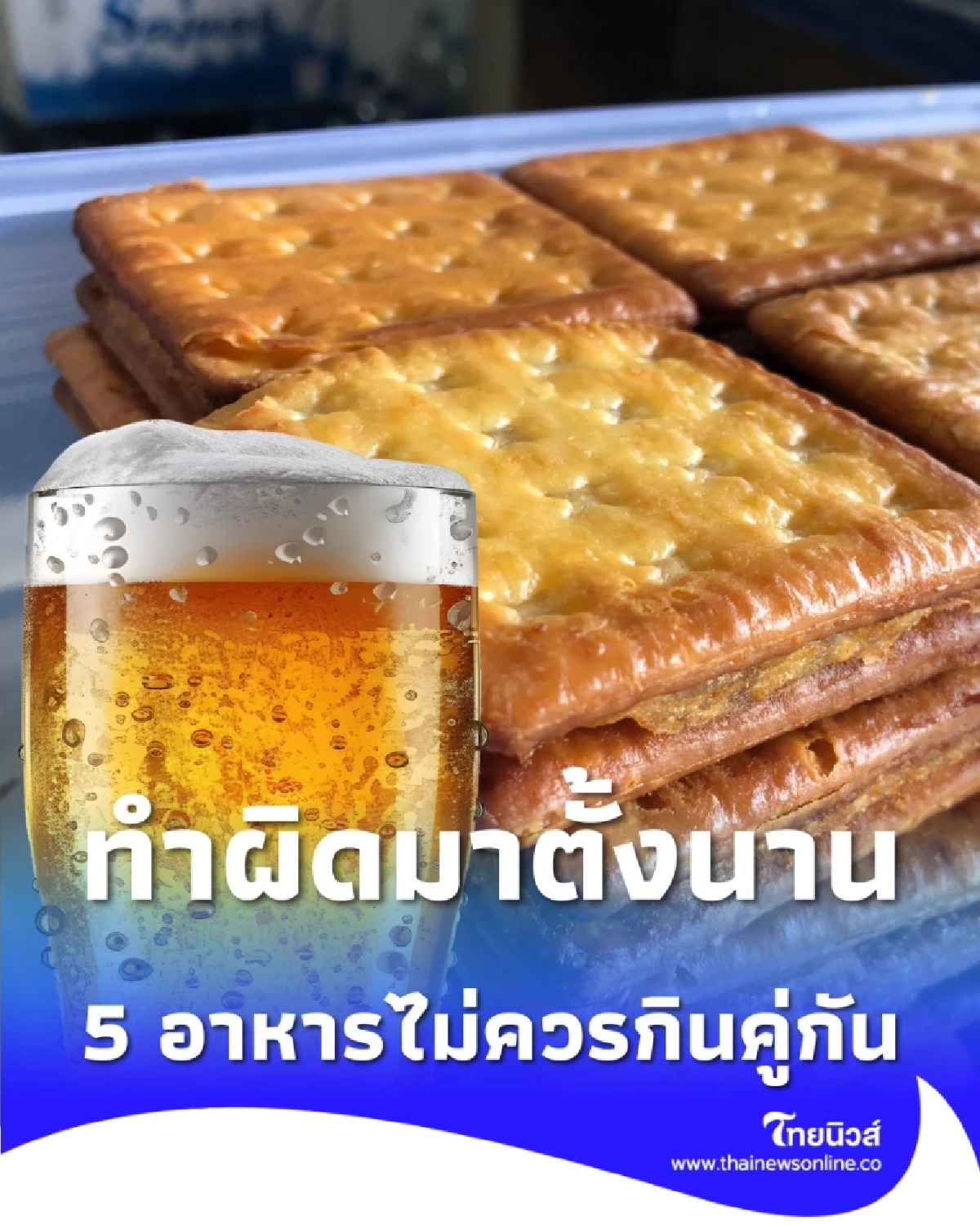 ปาร์ตี้ปี 2026 ต้องรู้! 5 อาหาร "คู่ปรับ" ที่ไม่ควรกินคู่แอลกอฮอล์