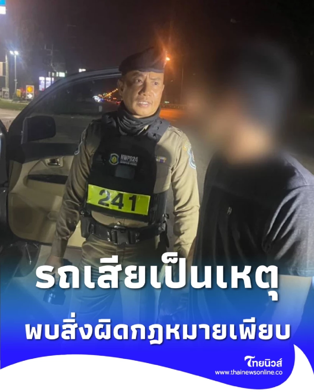 ตร.ทางหลวง เข้าช่วยหนุ่มรถเสีย พบสิ่งผิดกฎหมายเพียบ