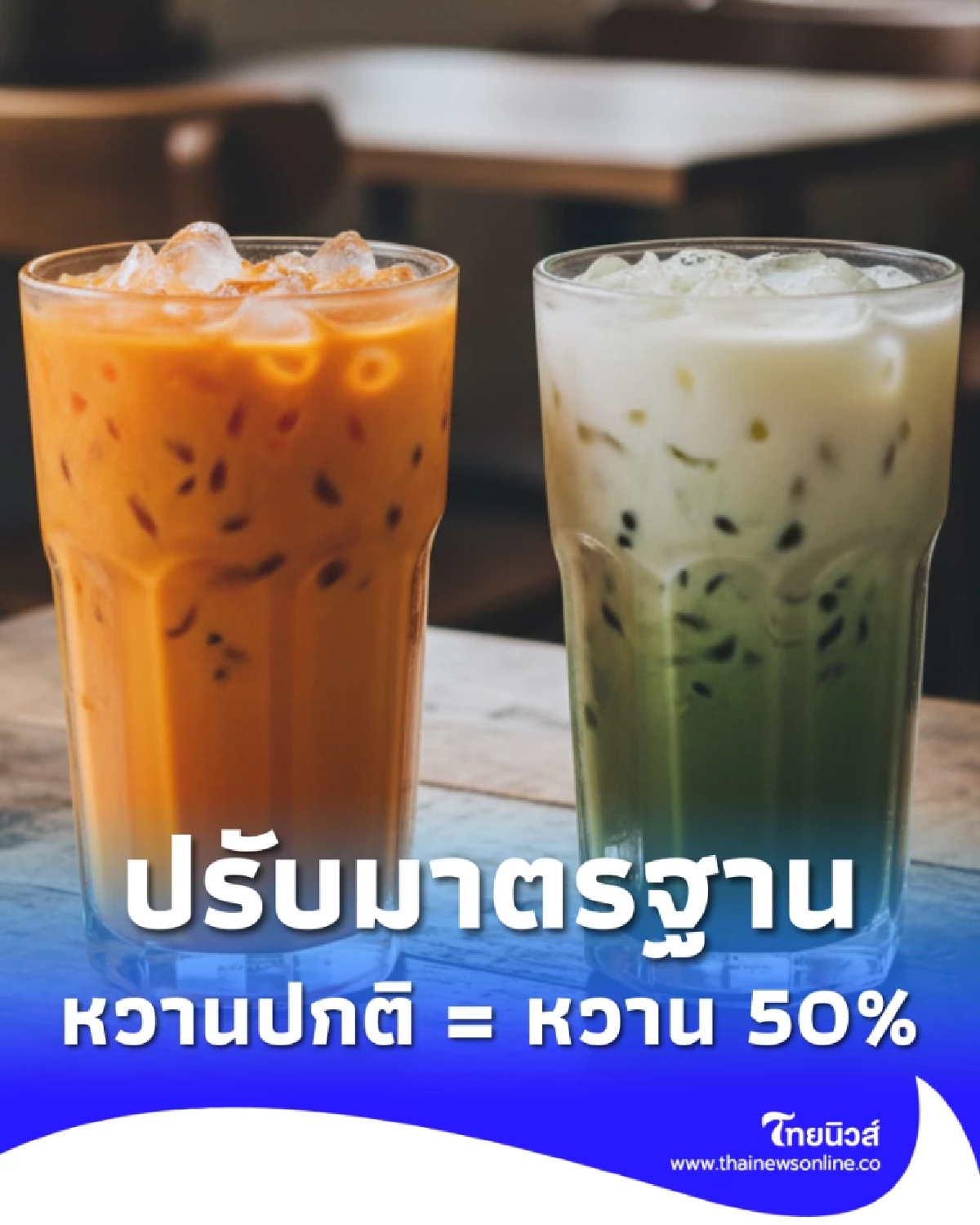 เตรียมปรับ มาตรฐานความหวานใหม่ ของเครื่องดื่มชงในประเทศไทย