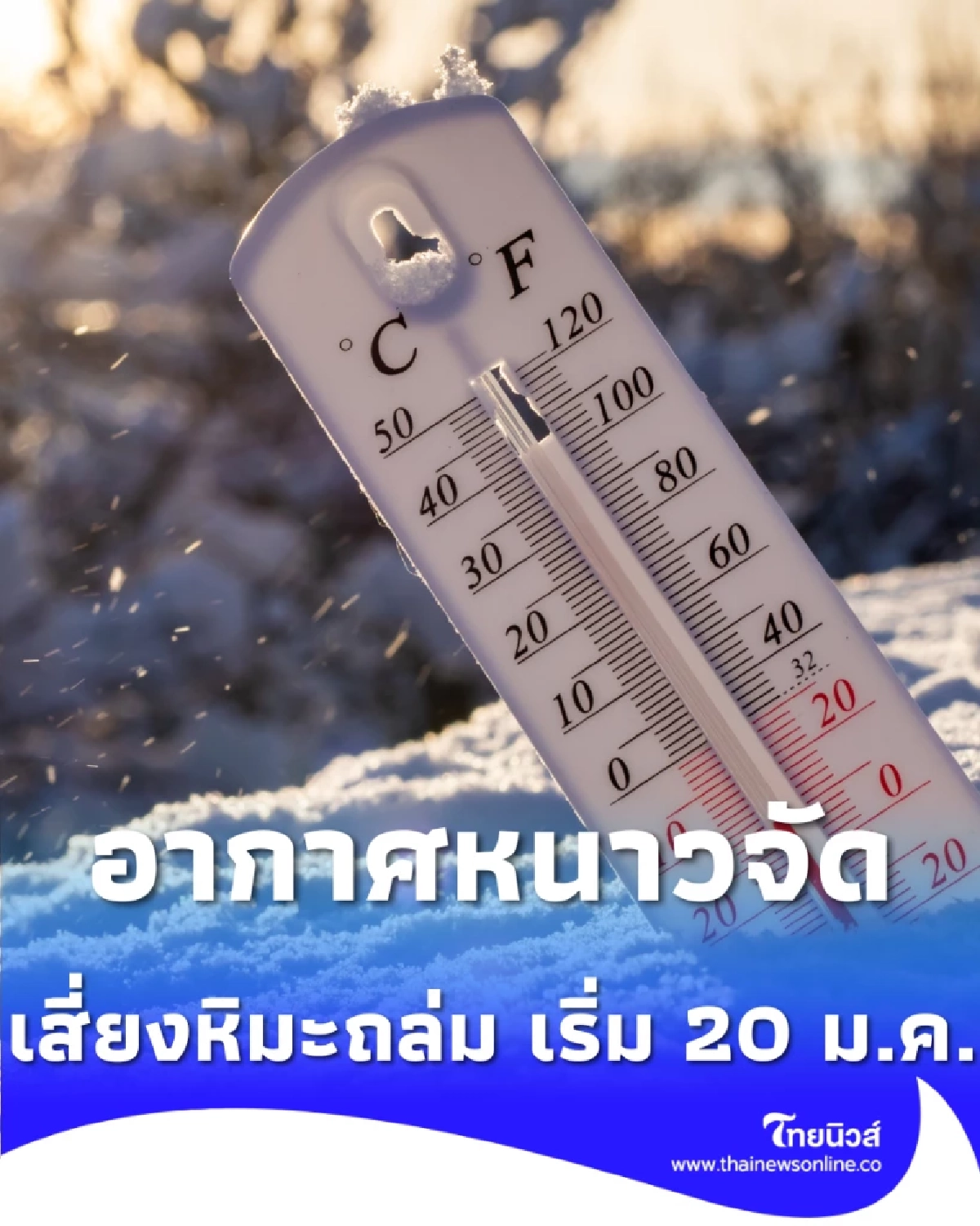 ญี่ปุ่นเตือนภัยอากาศหนาวจัดระลอกใหม่ เริ่ม 20 ม.ค. เสี่ยงหิมะถล่ม