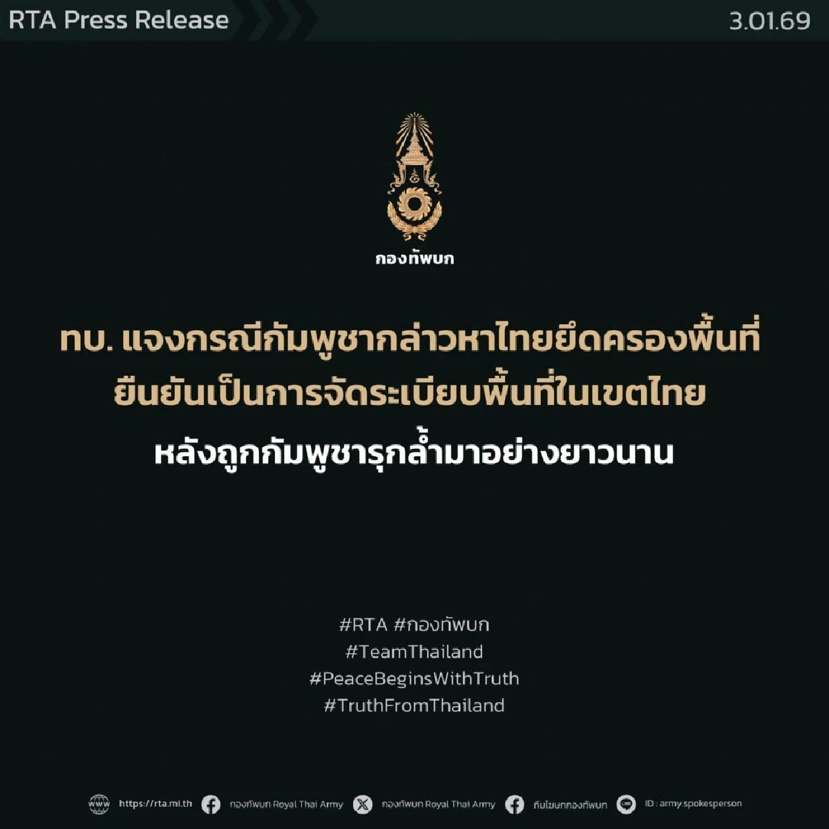 ทบ. แจงกรณีกัมพูชากล่าวหาไทยยึดครองพื้นที่ ย้ำจัดระเบียบเขตไทย