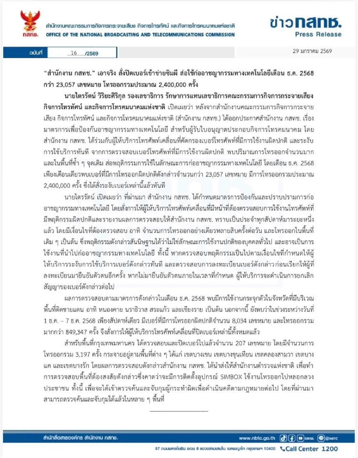 สำนักงาน กสทช. เอาจริง!!! สั่งปิดเบอร์เข้าข่ายซิมผี