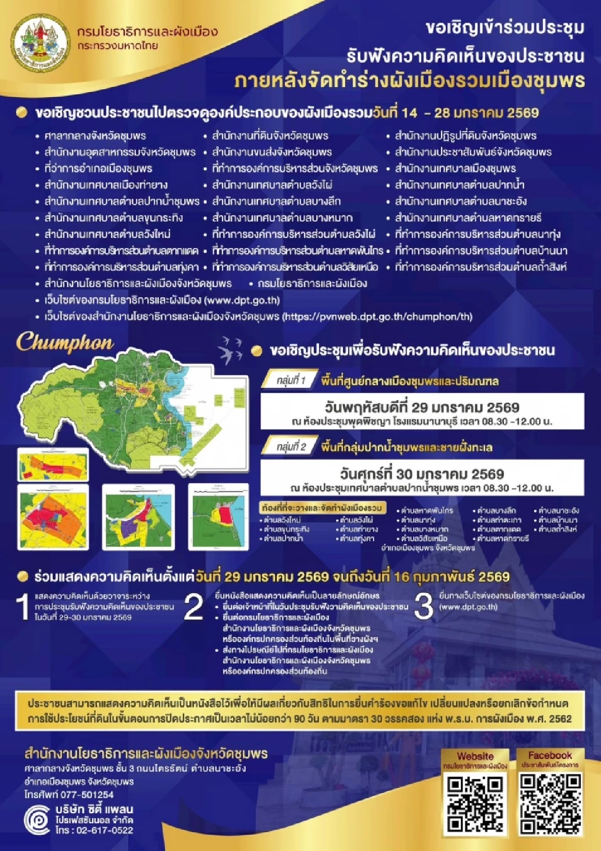 กรมโยธาธิการและผังเมือง เชิญประชาชน และหน่วยงานที่เกี่ยวข้อง ร่วมประชุม ฟังความคิดเห็นประชาชน ผังเมืองรวมเมืองชุมพร