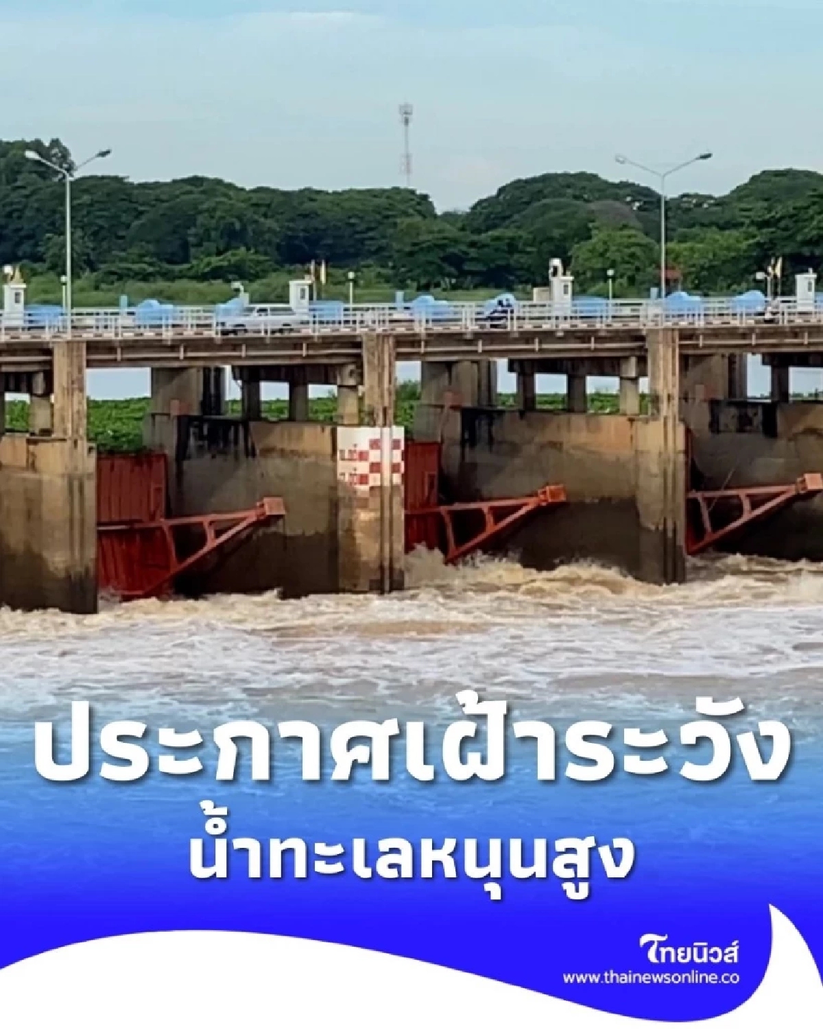 สทนช.ประกาศเตือนเฝ้าระวังน้ำทะเลหนุนสูง 2–9 ม.ค. 2569