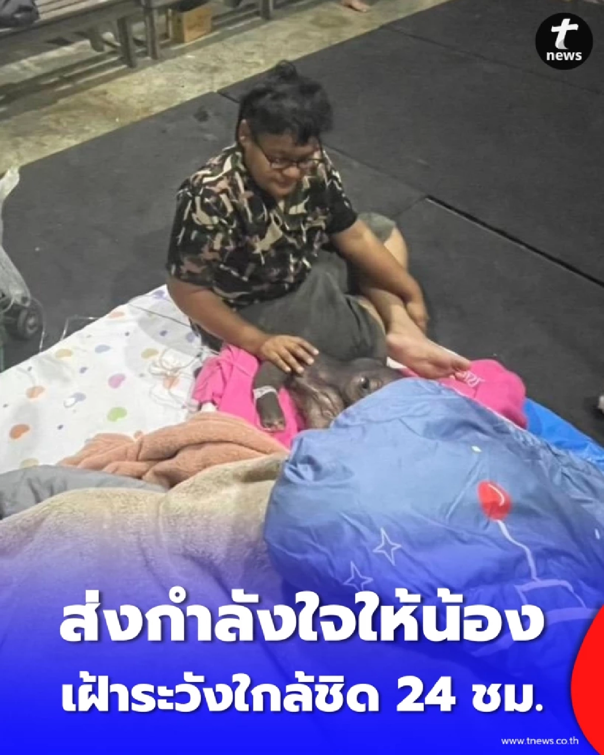 อัปเดตอาการน้องข้าวต้ม ทีมหมอเฝ้าระวังใกล้ชิด 24 ชม. หลังพบน้ำตาลต่ำ-อ่อนแรง