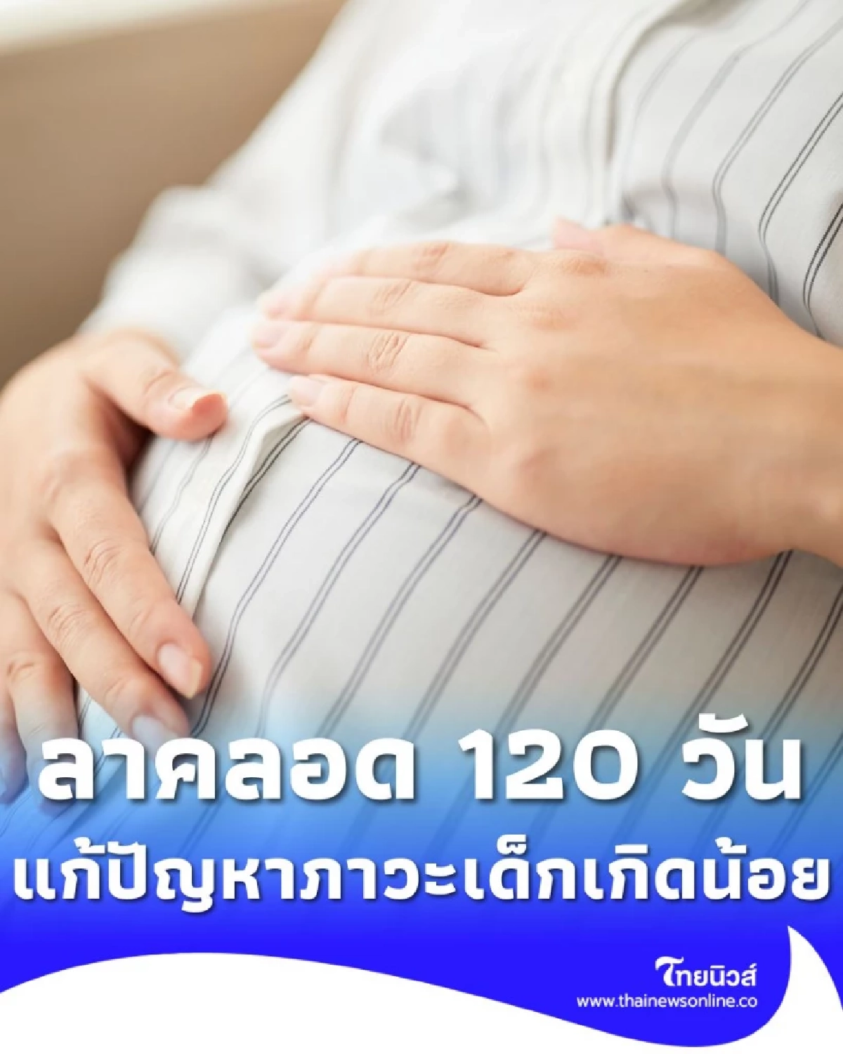 เริ่มใช้แล้ว กม.ลาคลอด 120 วัน ปรับสิทธิลาคลอดตามกฎหมายใหม่ 