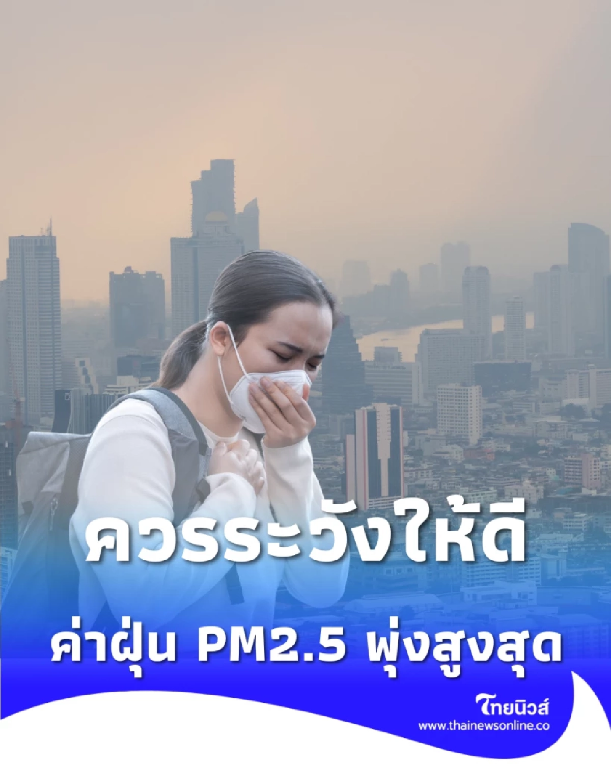ควรระวังให้ดี 12 เขต ค่าฝุ่น PM2.5 สูงสุดในกรุงเทพมหานคร