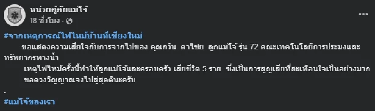 อาลัย ศิษย์เก่าแม่โจ้ 1 ใน 5 เหยื่อไฟไหม้บ้านคร่าชีวิตที่เชียงใหม่