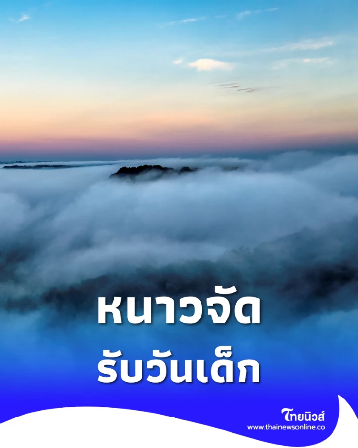 พยากรณ์อากาศวันนี้ เตรียมรับมือหนาวจัด ยอดดอยติดลบ-ใต้คลื่นแรง!