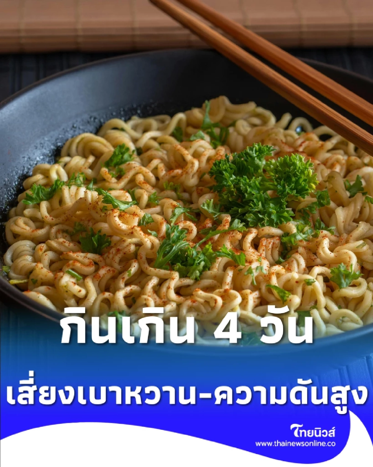 กินบะหมี่กึ่งสำเร็จรูป เกิน 4 ครั้งต่อสัปดาห์ เสี่ยงเบาหวาน-ความดันสูง