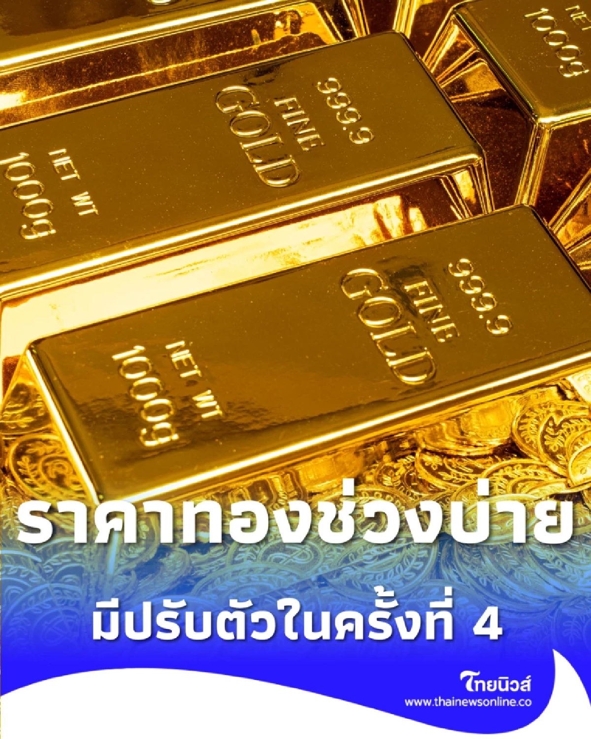 อัปเดตราคาทองวันนี้ 19 ม.ค. 69 ราคาทองมีปรับตัวในครั้งที่ 4