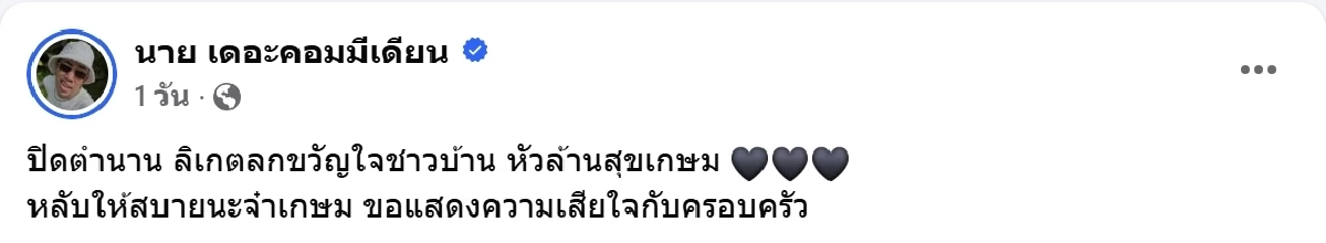 นาย เดอะคอมเมเดี้ยน โพสต์อาลัยเศร้า ลิเกตลกขวัญใจชาวบ้าน เสียชีวิต