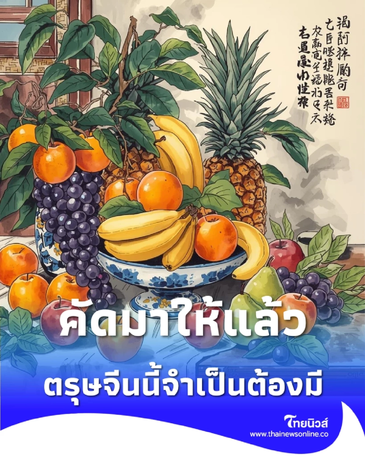 ทำความรู้จัก ผลไม้มงคล ที่ตรุษจีนนี้จำเป็นต้องมี มีอะไรบ้าง 