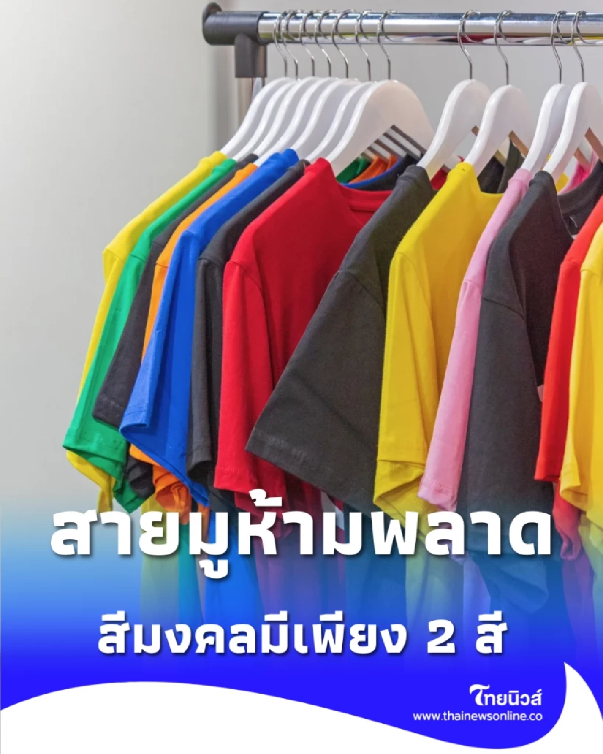 สีเสื้อมงคลวันอาทิตย์ 1 ก.พ. 2569 มีเพียงไม่กี่สีเท่านั้น 