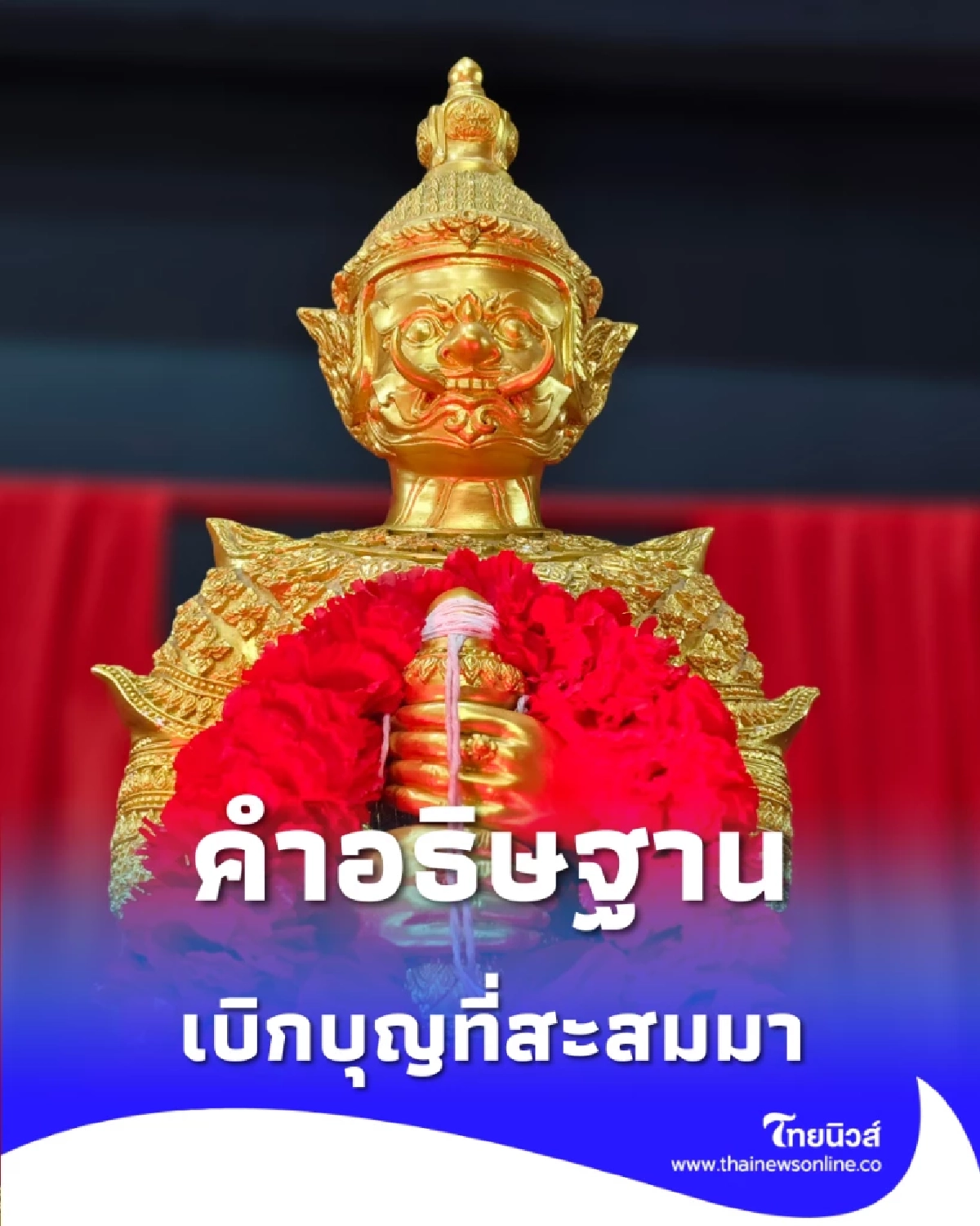 เปิดวิธีที่สายมูไม่ค่อยรู้ วิธีเบิกบุญ กับท้าวเวสสุวรรณ