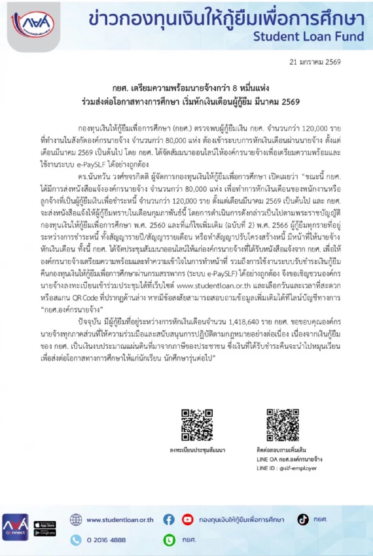 กยศ. เตรียมพร้อมนายจ้างกว่า 8 หมื่นแห่ง เริ่มหักเงินเดือนผู้กู้ มี.ค. 2569