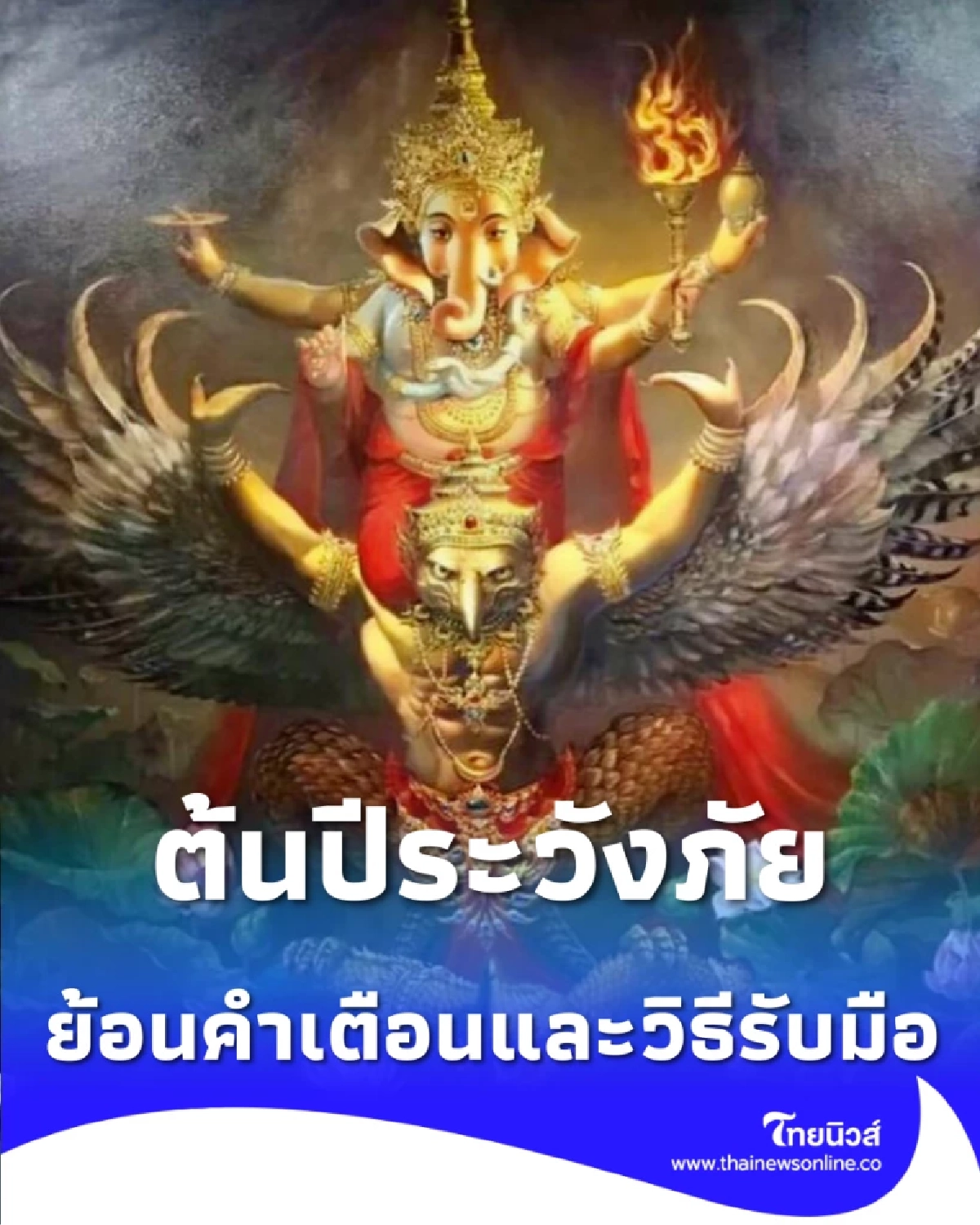 ย้อนคำทำนายเตือนภัย 2569 รับมือดาวมฤตยูวิปริต ต้นปีระวังภัย