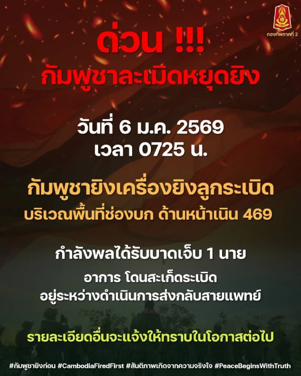 เหตุการณ์กำลังพลได้รับบาดเจ็บจากการระเบิดในพื้นที่ช่องบก 