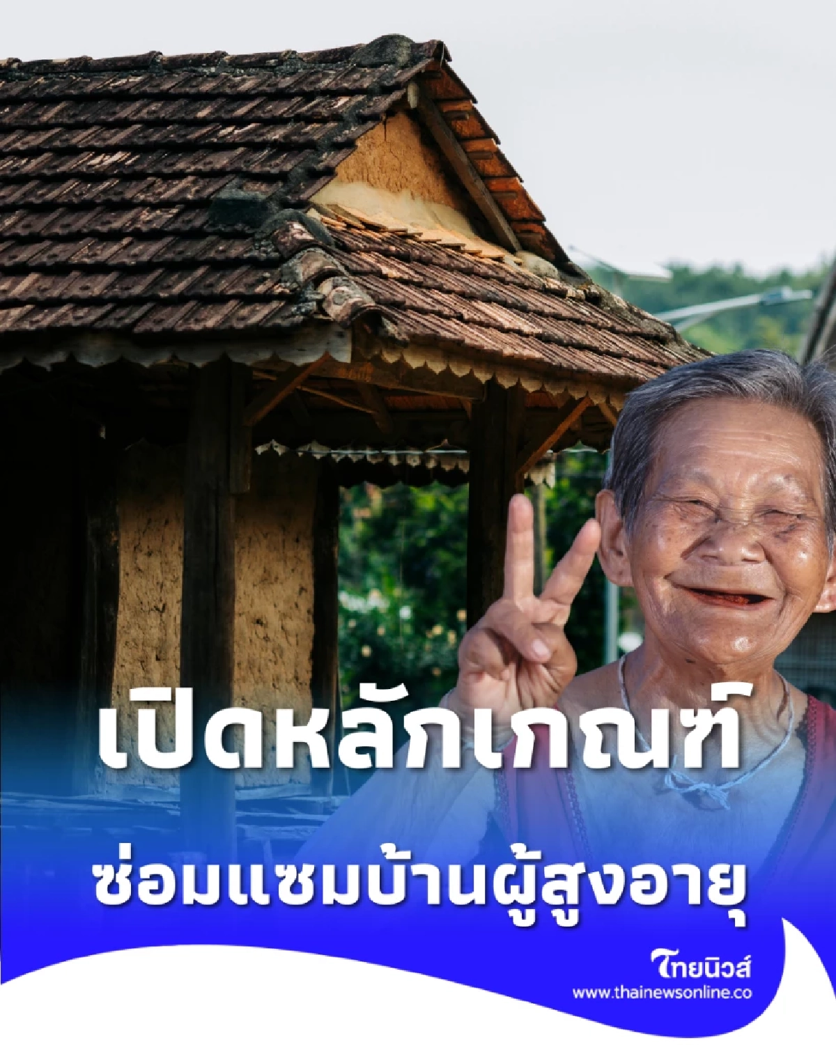 เปิด 4 หลักเกณฑ์ซ่อมแซมบ้านผู้สูงอายุ หลังละไม่เกิน 40,000 บาท