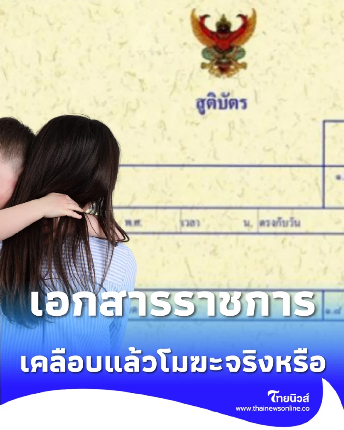 เคลียร์ชัด โฉนด-ใบเกิด "เคลือบพลาสติก" ได้ไหม ทำแล้วเป็นโมฆะจริงหรือ