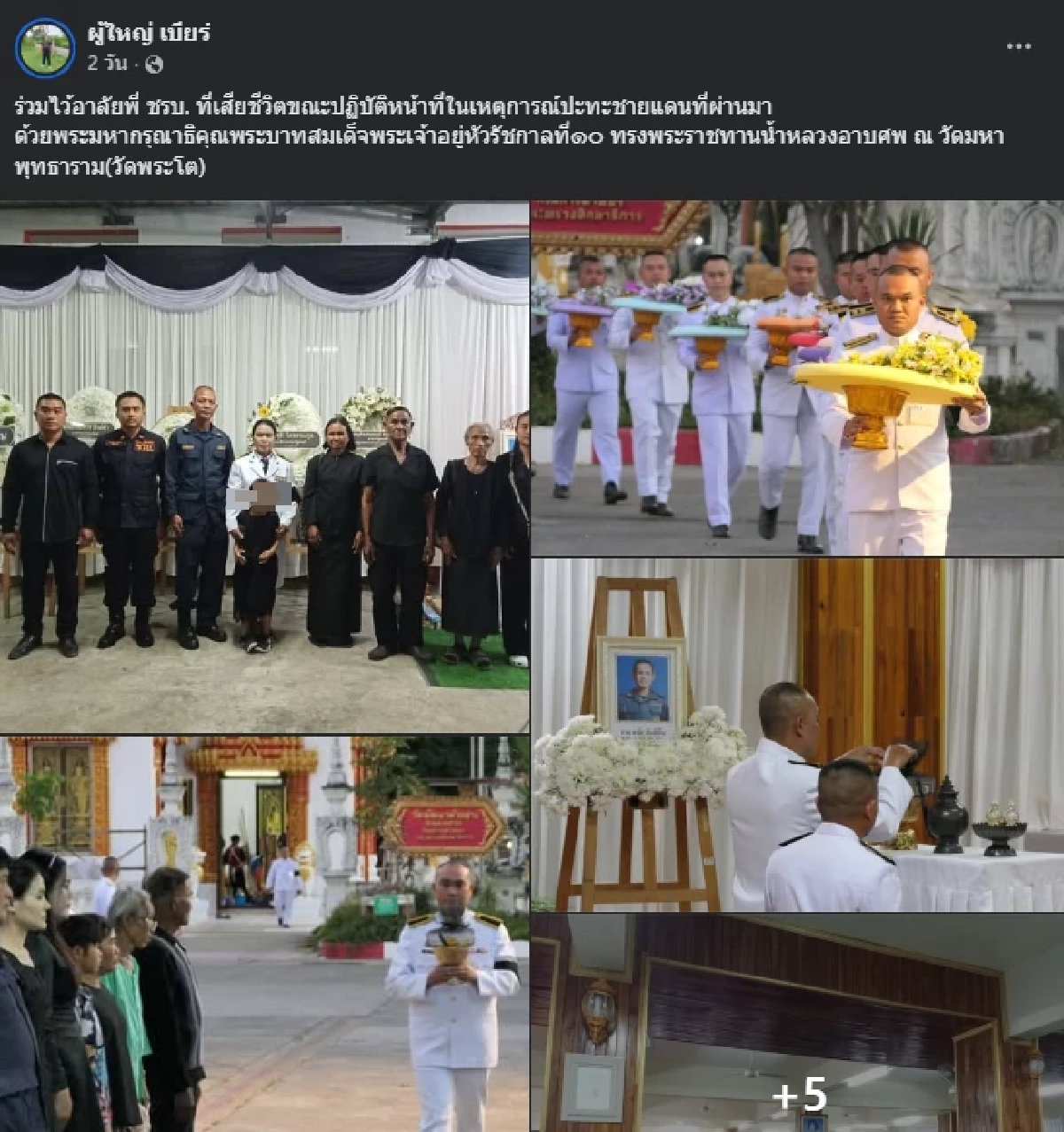 อาลัย "ลุงสมัย" ชรบ.โดนลูกหลงกัมพูชา หลังปกป้องบ้านผู้อพยพ