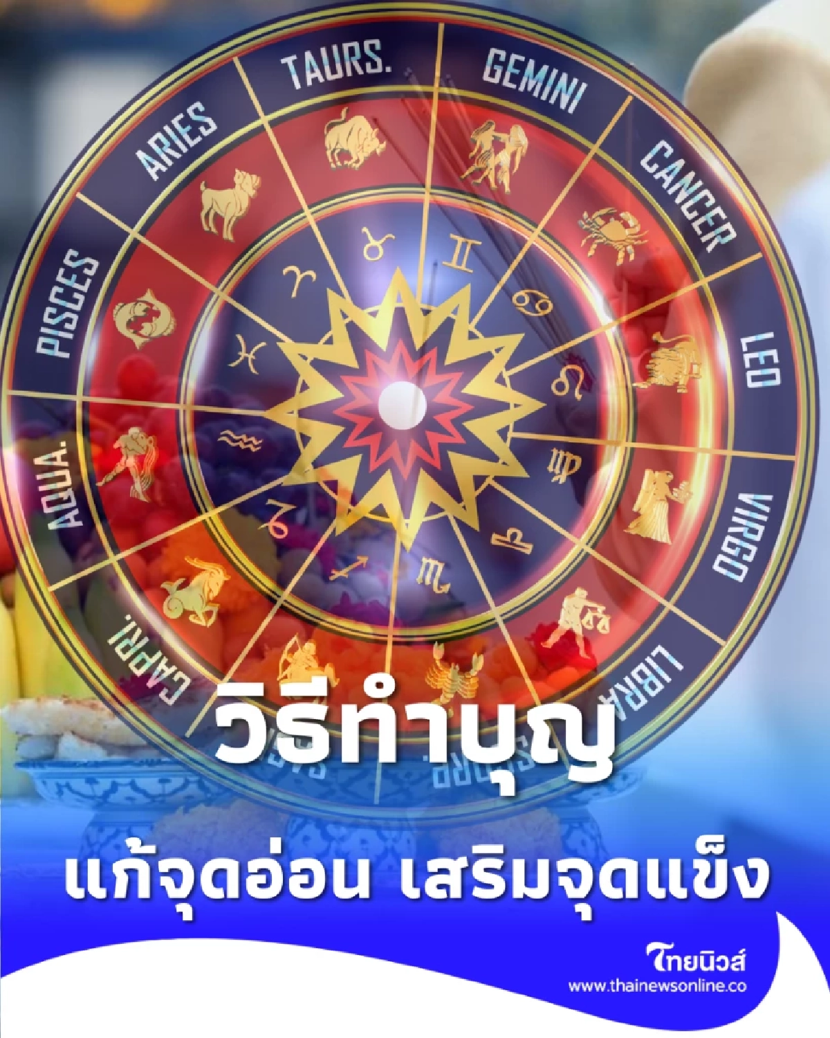 ดวงคน 5 นักษัตร วิธีทำบุญแก้จุดอ่อน เสริมจุดแข็ง ในปี 2569