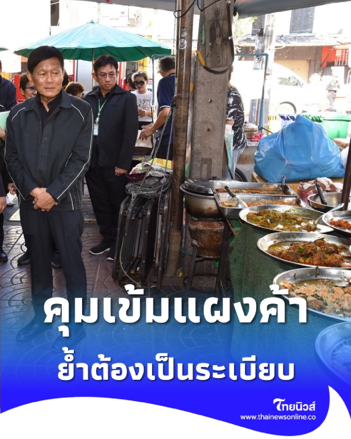 สัมพันธวงศ์ลุยจัดระเบียบแผงค้า สั่งคุมเข้มทางเท้า ย้ำต้องเป็นระเบียบ