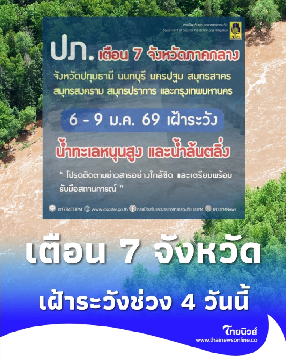 7 จังหวัด เตรียมรับมือ ปภ.เตือนระวังน้ำทะเลหนุน ช่วง 4 วันนี้