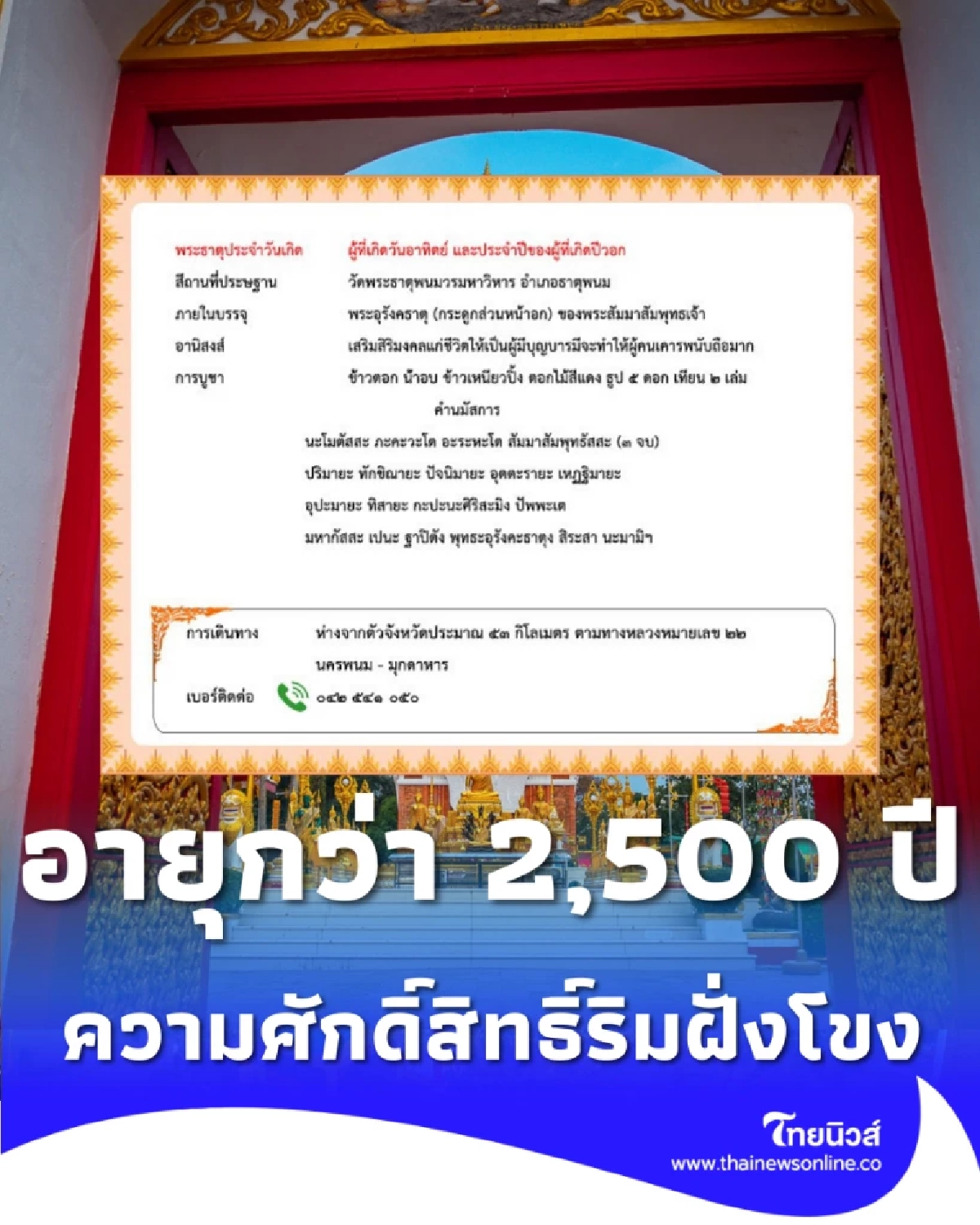เปิดตำนาน พระธาตุพนม ความศักดิ์สิทธิ์ริมฝั่งโขงที่สืบทอดกว่า 2,500 ปี
