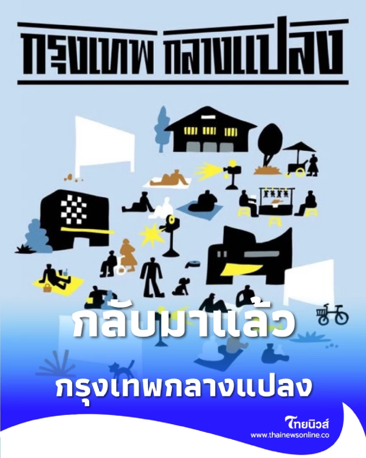 กลับมาแล้ว กรุงเทพกลางแปลง ครั้งที่ 4 จัดเต็มหนัง-คอนเสิร์ต-ของอร่อยทั่วกรุง