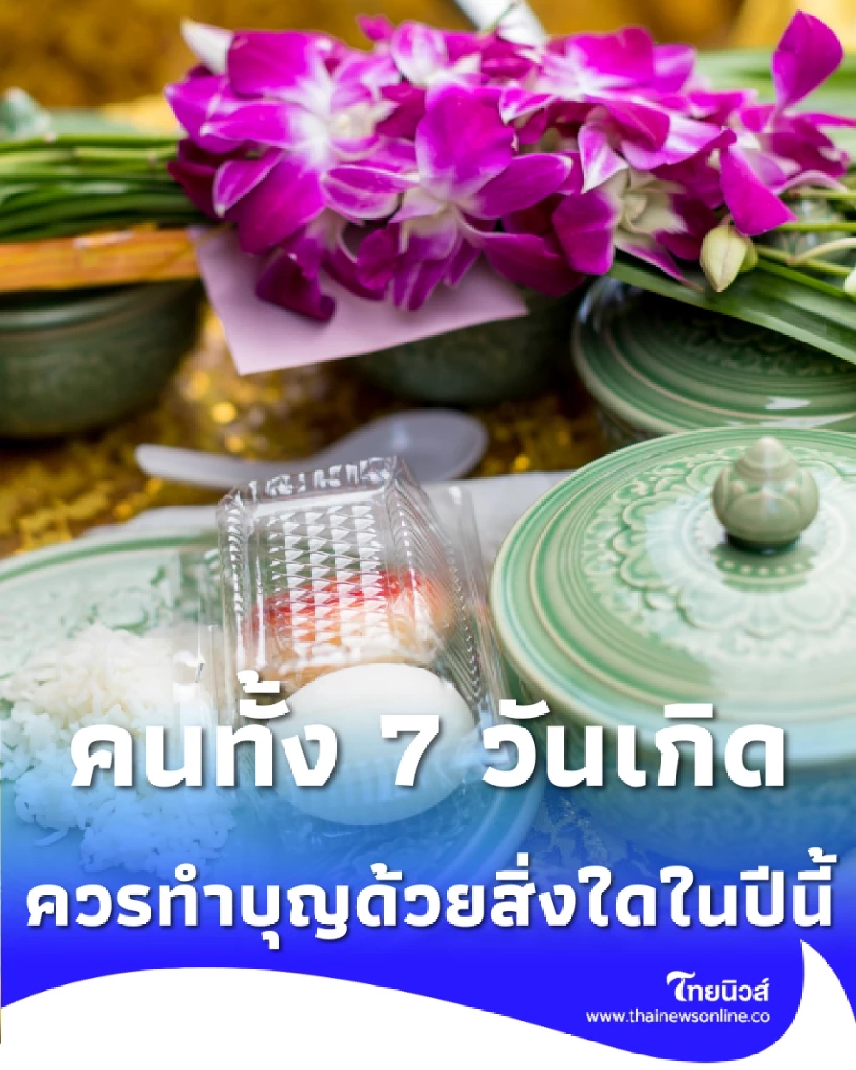 วิธีทำบุญสำหรับคนทั้ง 7 วันเกิด ควรทำบุญด้วยสิ่งใดในปี 2569