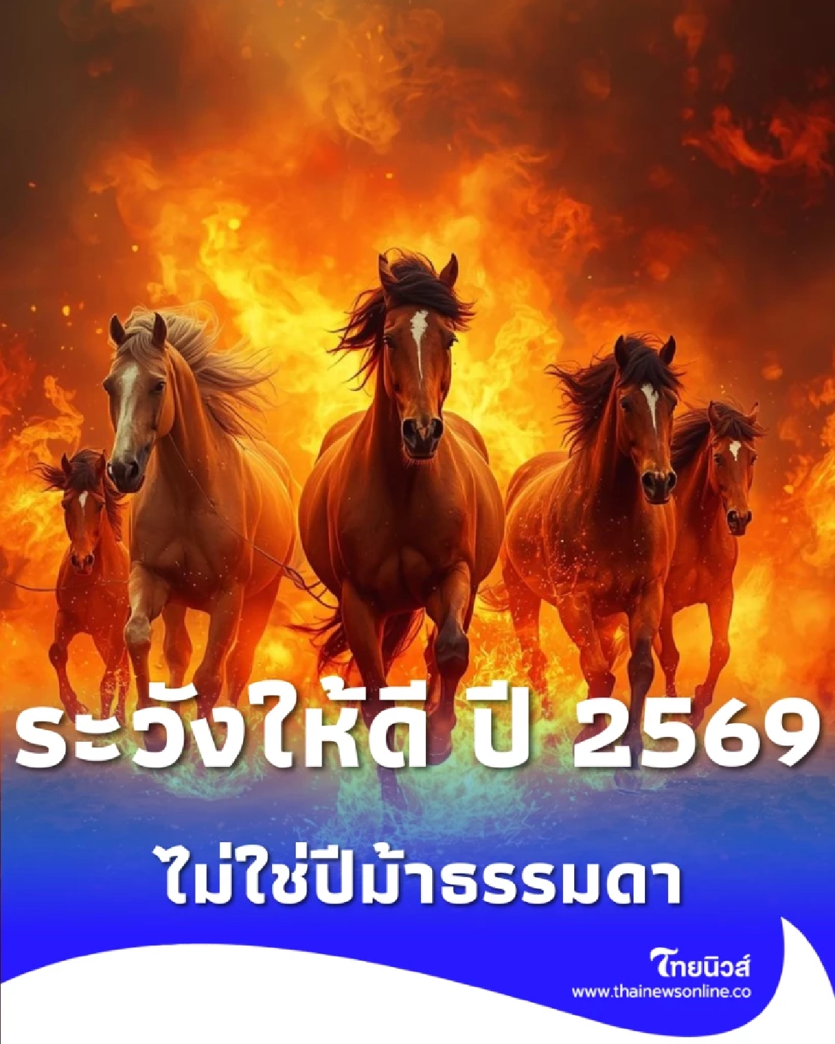 เตือน 4 ปีชงรับมือ ปีม้าไฟ 2569 ไฟซ้อนไฟรุนแรงเป็นพิเศษ