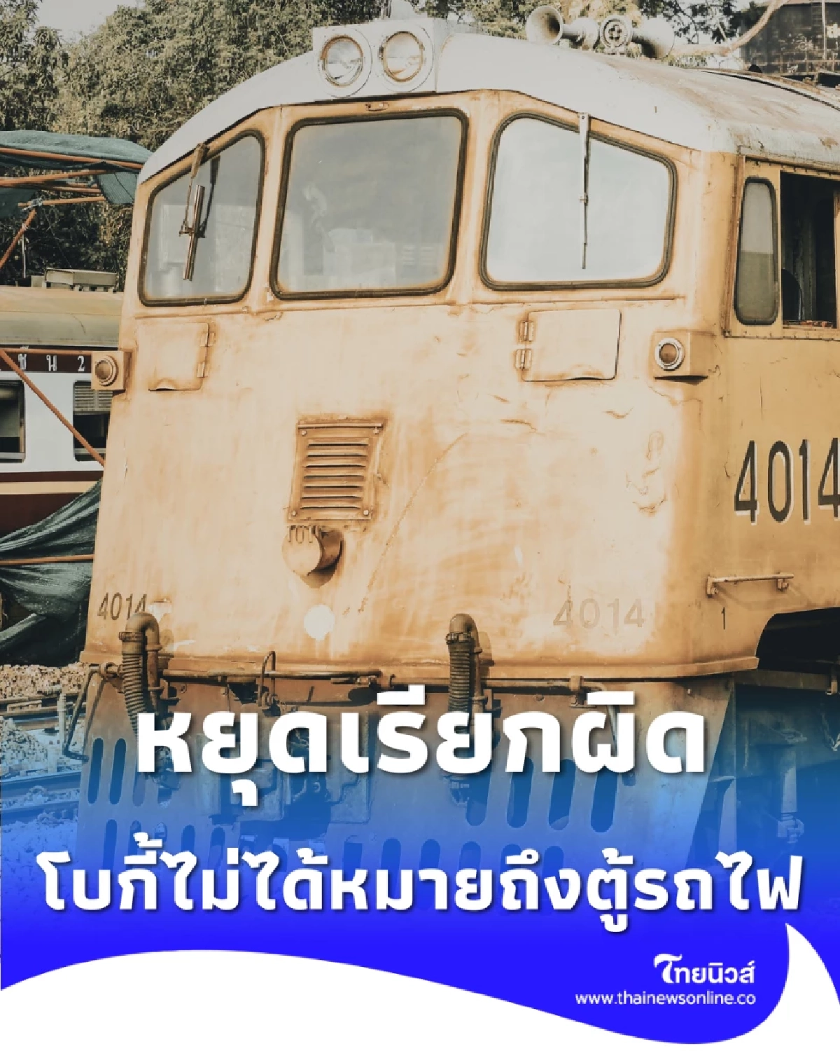 หยุดเรียกผิด สิ่งที่คุณคิดว่าเป็น โบกี้ จริงๆ แล้วมันอยู่ใต้ท้องรถไฟ