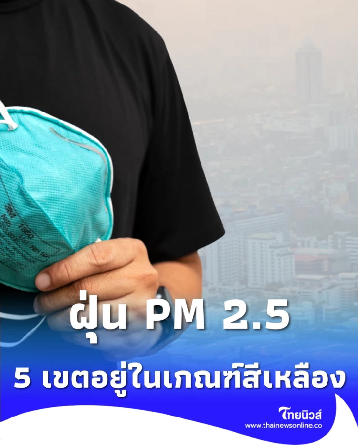 เปิด 5 เขต กทม. คุณภาพอากาศอยู่ในเกณฑ์สีเหลือง 